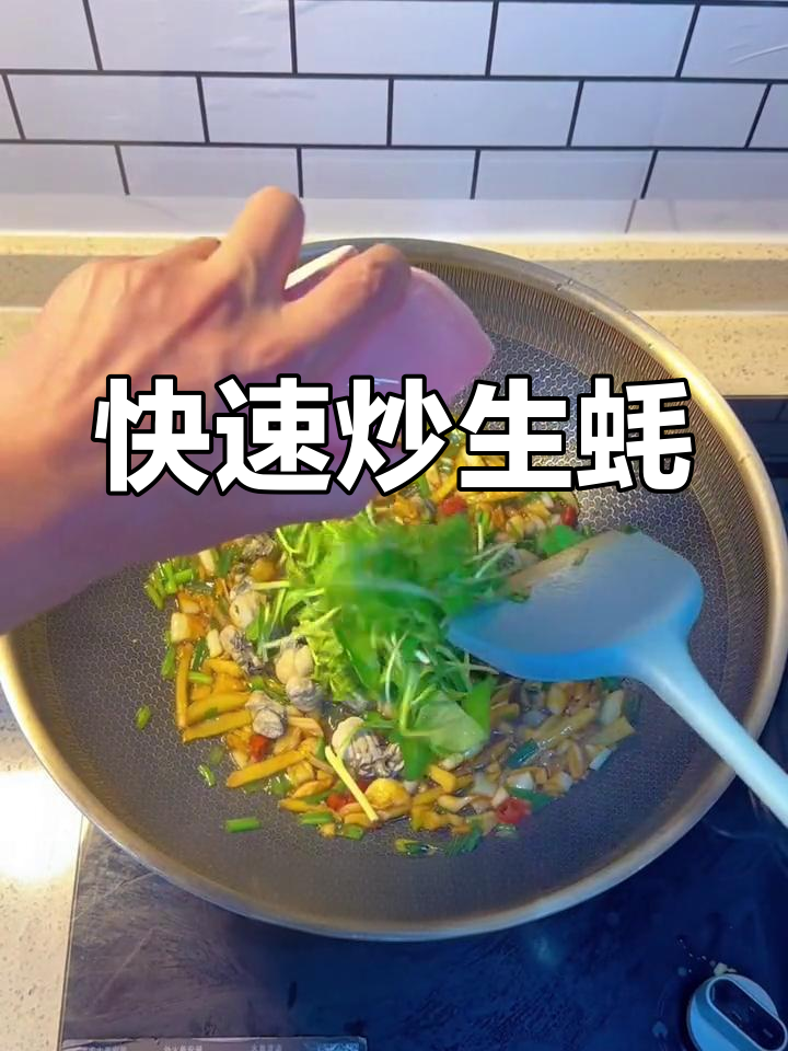 一分钟学会炒生蚝,家常做法轻松做