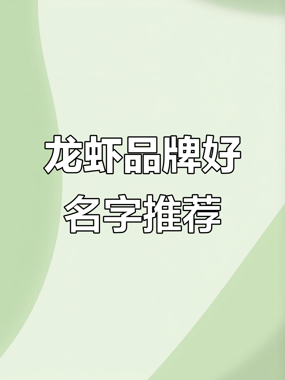 龙虾品牌名字大比拼，哪个最让你心动？