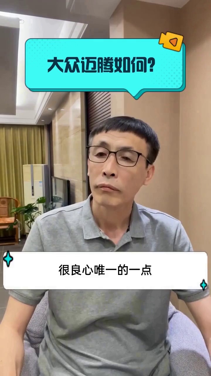大众迈腾如何?
