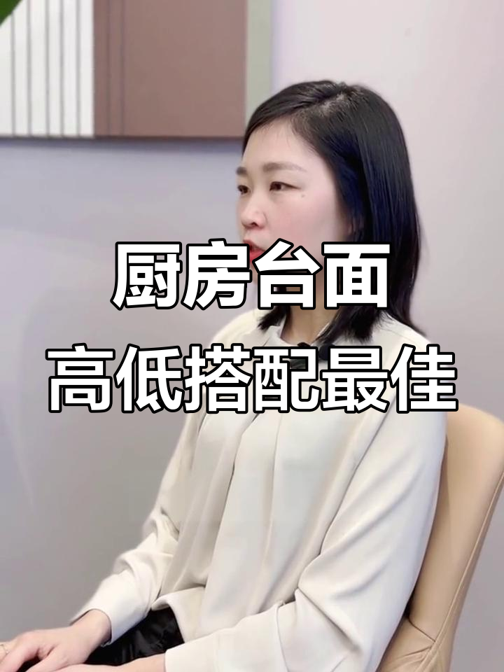 厨房台面高度这样设计最合理,洗菜炒菜都舒适