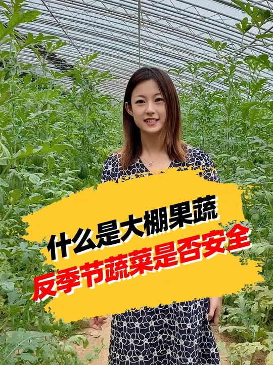 大棚种植果蔬不安全？看完视频便知反季节蔬菜能不能吃