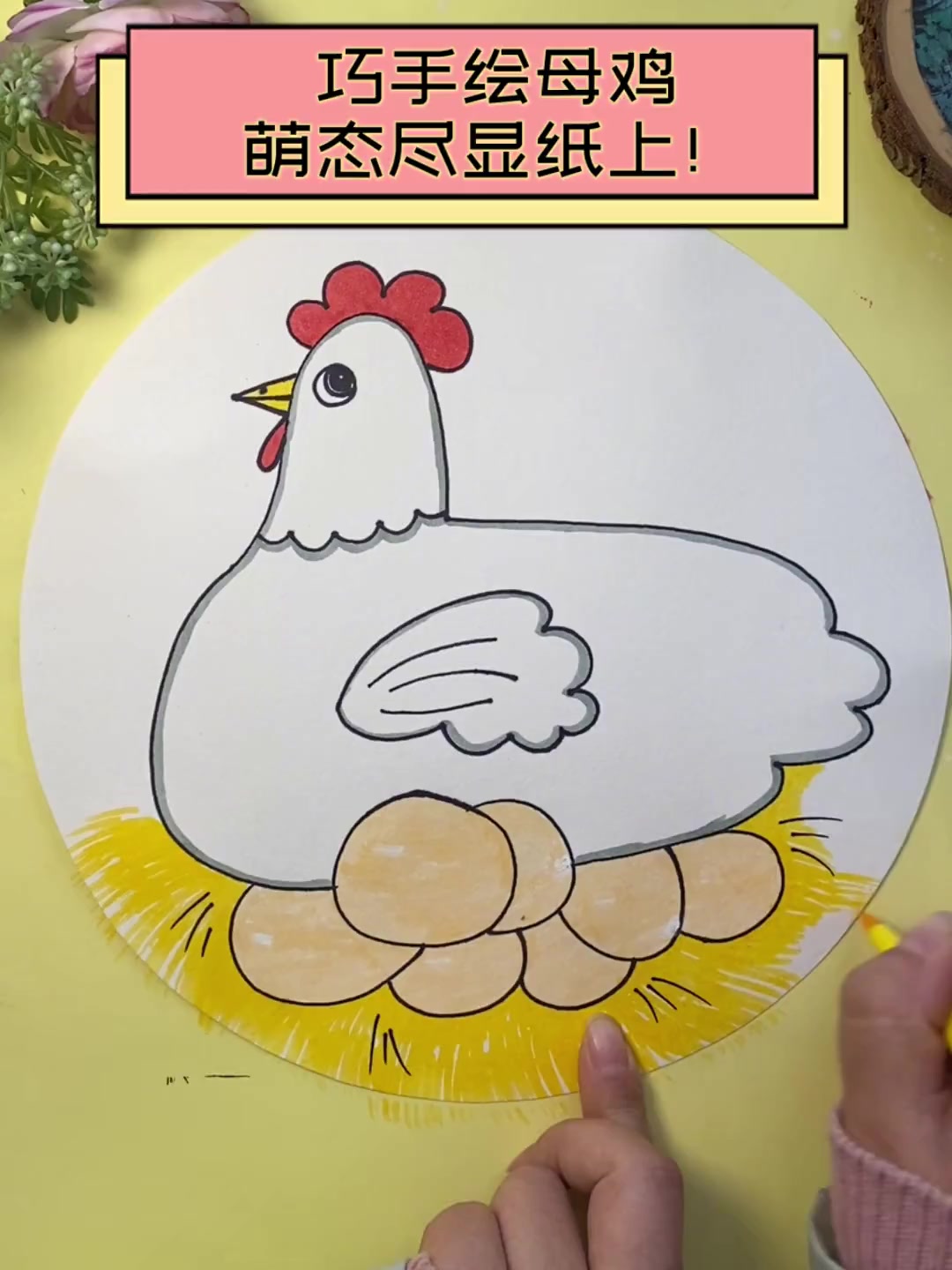 巧手绘母鸡,萌态尽显纸上!
