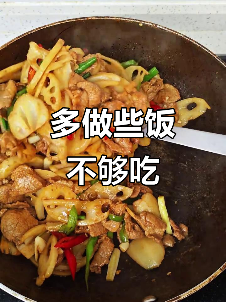 莲藕炒肉片,米饭多焖点才够吃!