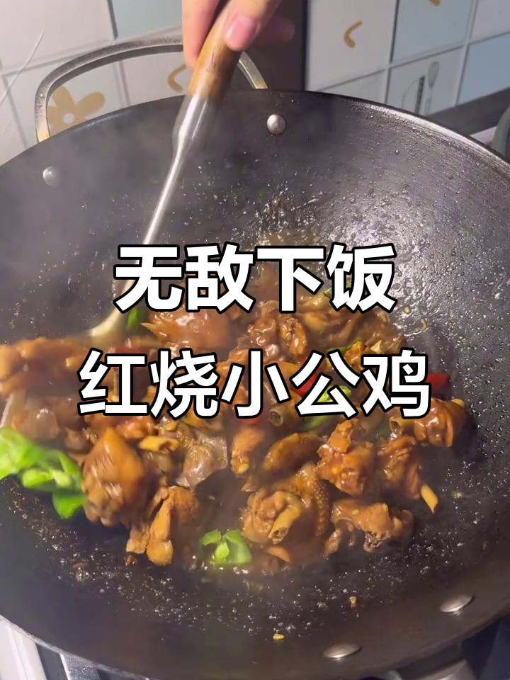 红烧小公鸡,女儿吃得停不下来!