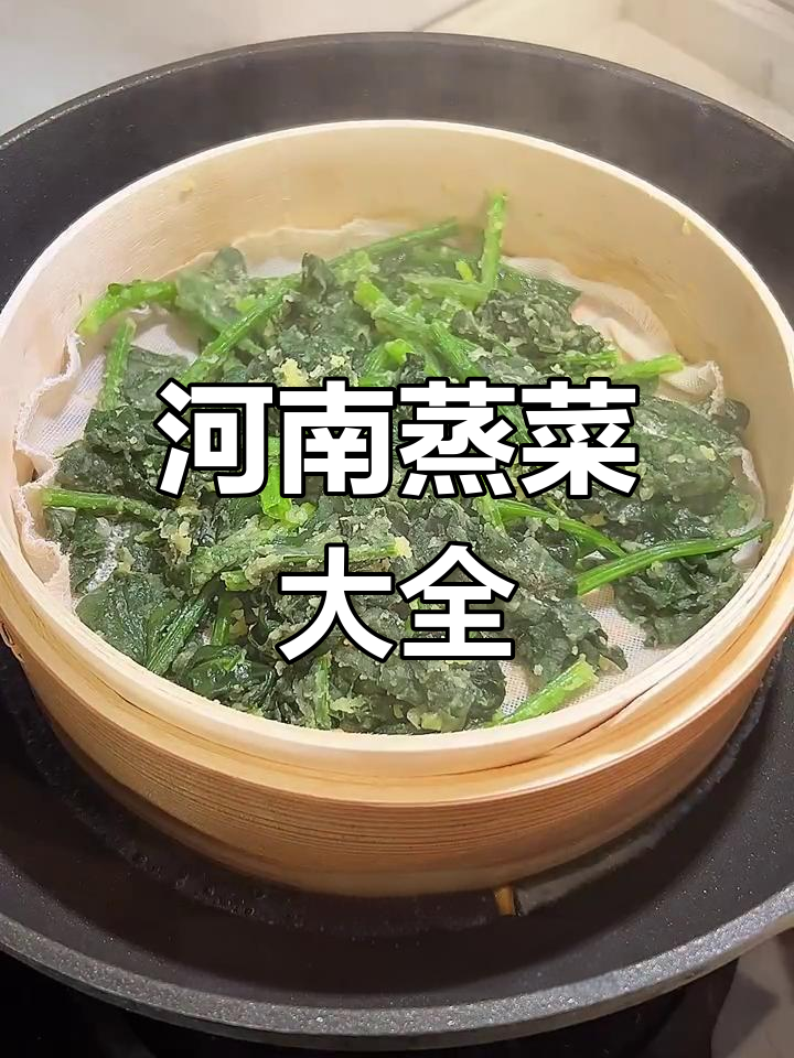 河南蒸菜,蔬菜皆可蒸,菠菜最经典!
