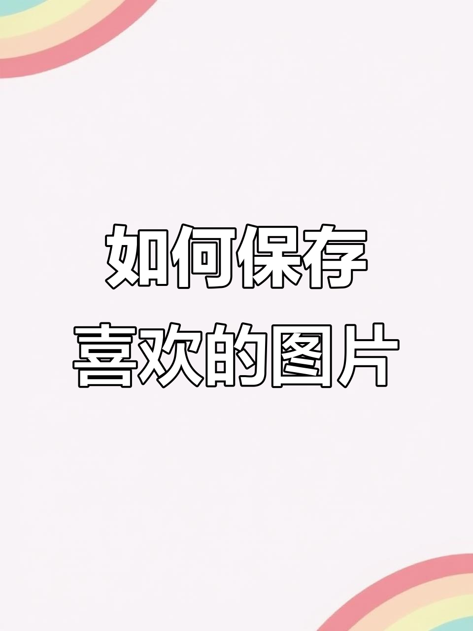 图片保存不下来?教你快速解决的方法
