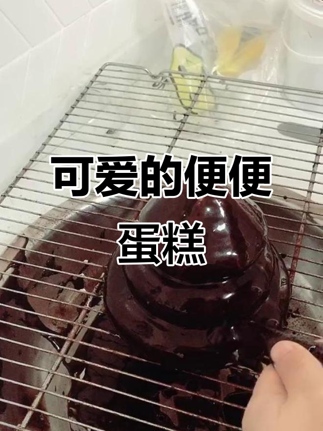 便便蛋糕,苍蝇点缀更可爱!