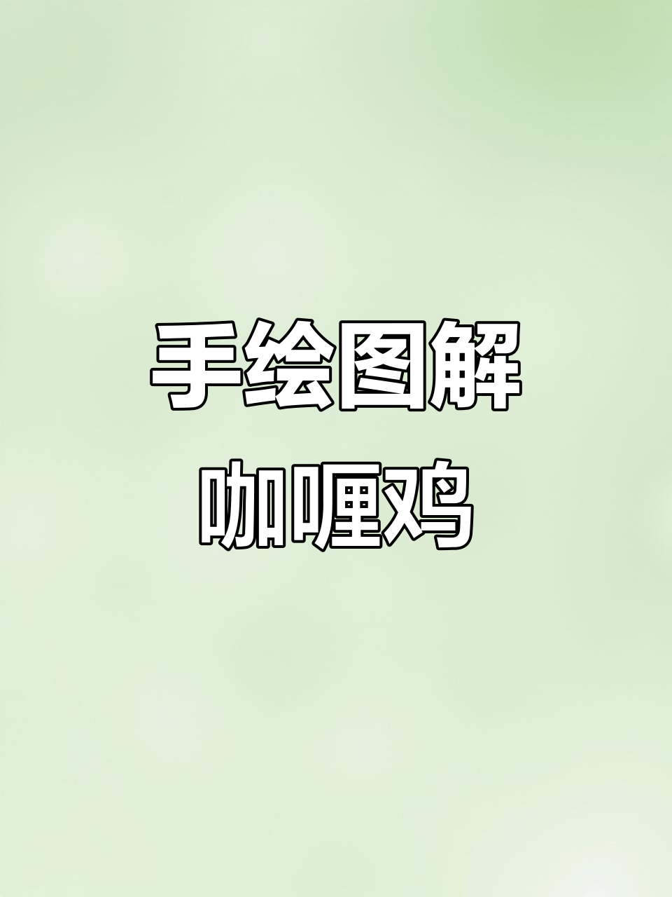 手绘咖喱鸡肉饭,轻松学会这道美味