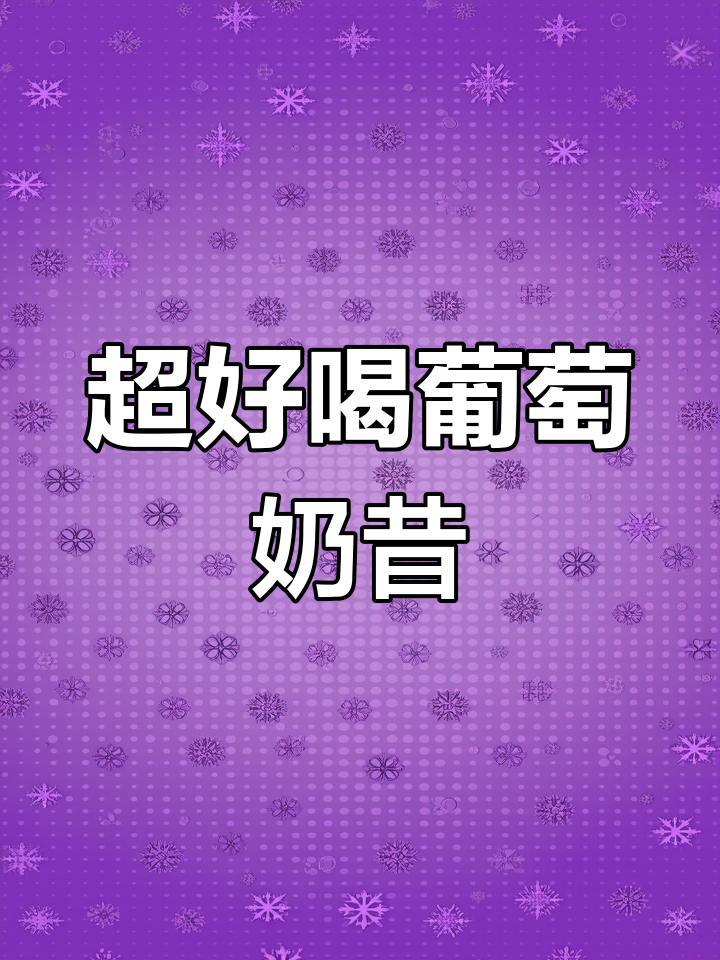 夏日清凉葡萄摇摇奶昔,冰爽口感超赞!