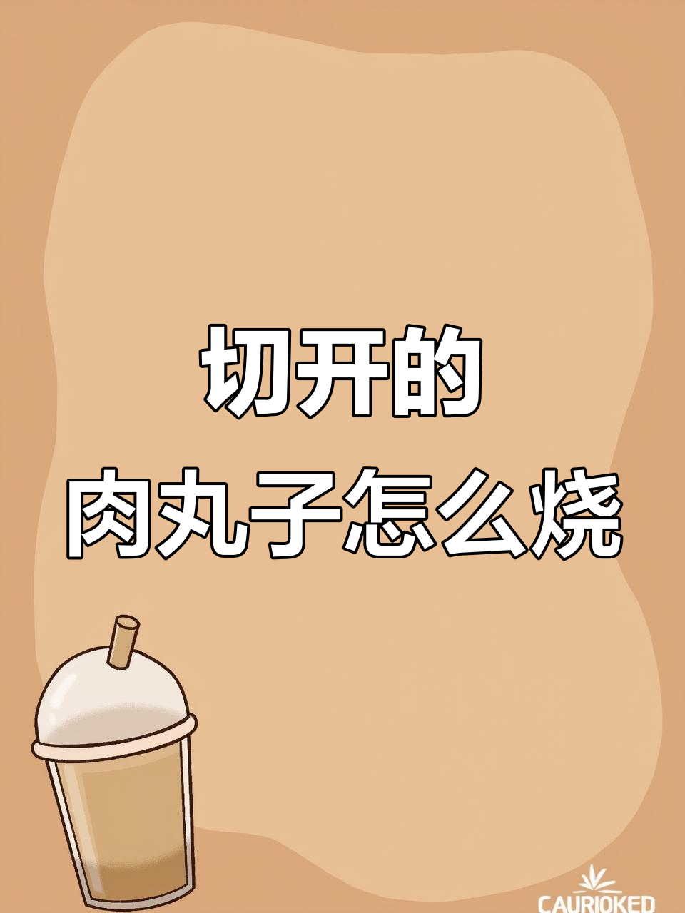 夹心肉丸子能切开烧吗?烹饪技巧大揭秘
