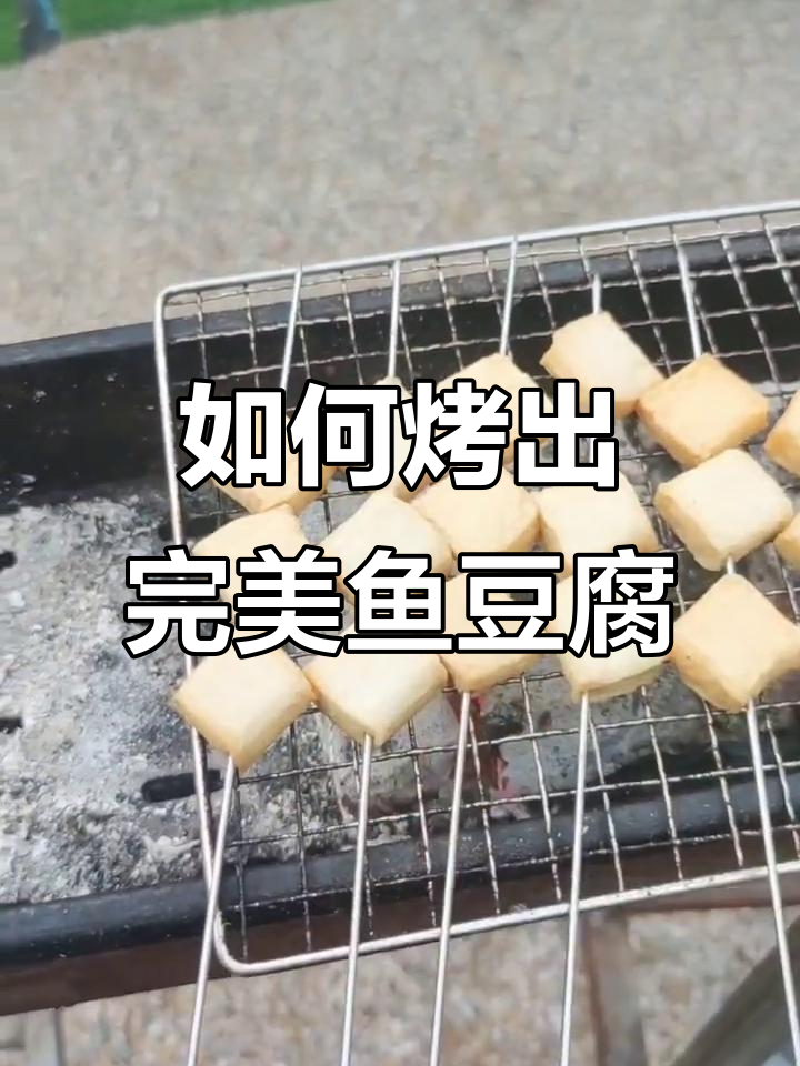 烤鱼豆腐技巧大揭秘,简单又美味