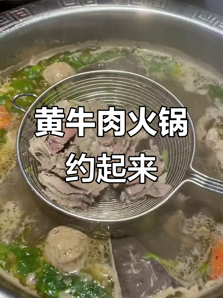 冬季暖心火锅,黄牛肉搭配小伙伴最香