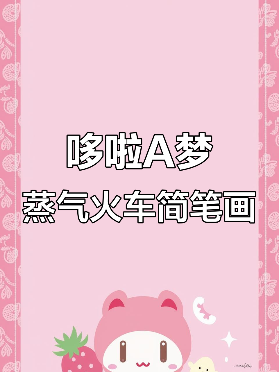 哆啦A梦蒸汽火车大冒险,两人三角赛跑惊险刺激!