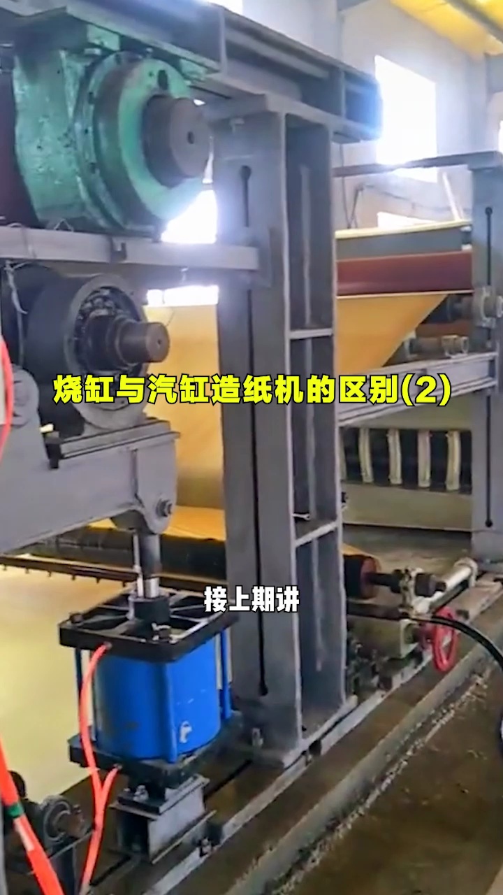 别人不会告诉你的事,烧缸与汽缸造纸机的区别(2)黄纸造纸机设备 全套造纸机生产线 火烧缸造