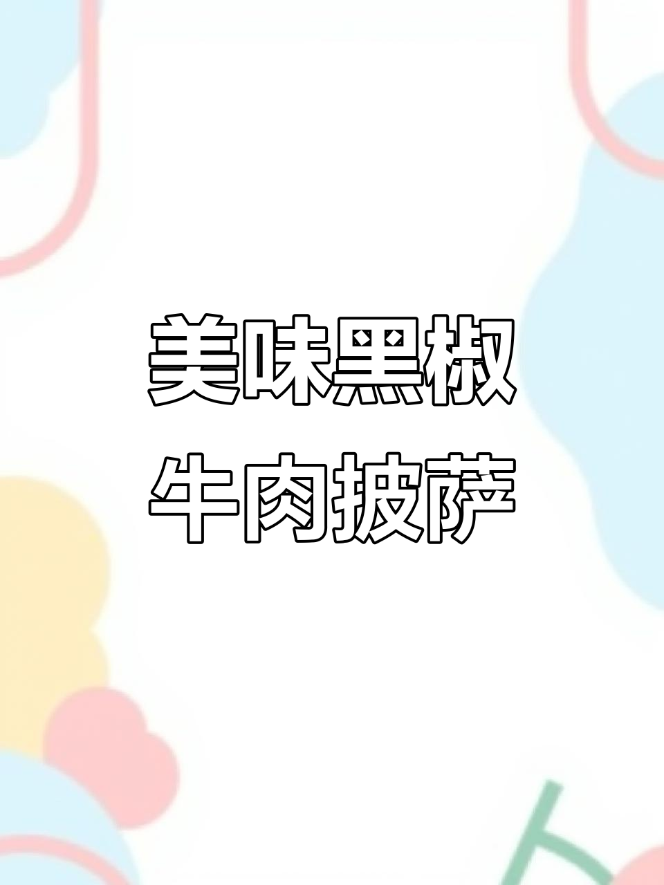 黑椒牛肉披萨，真材实料才能做出完美味道