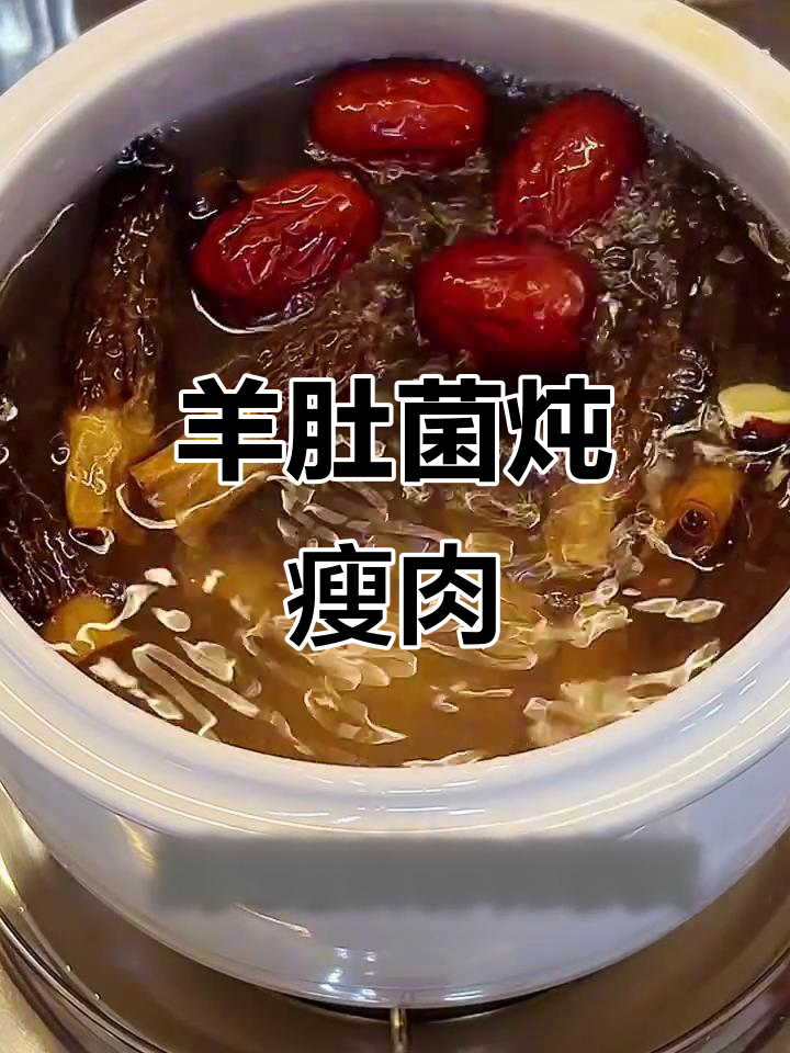 广东靓汤：羊肚菌炖瘦肉，滋补又美味