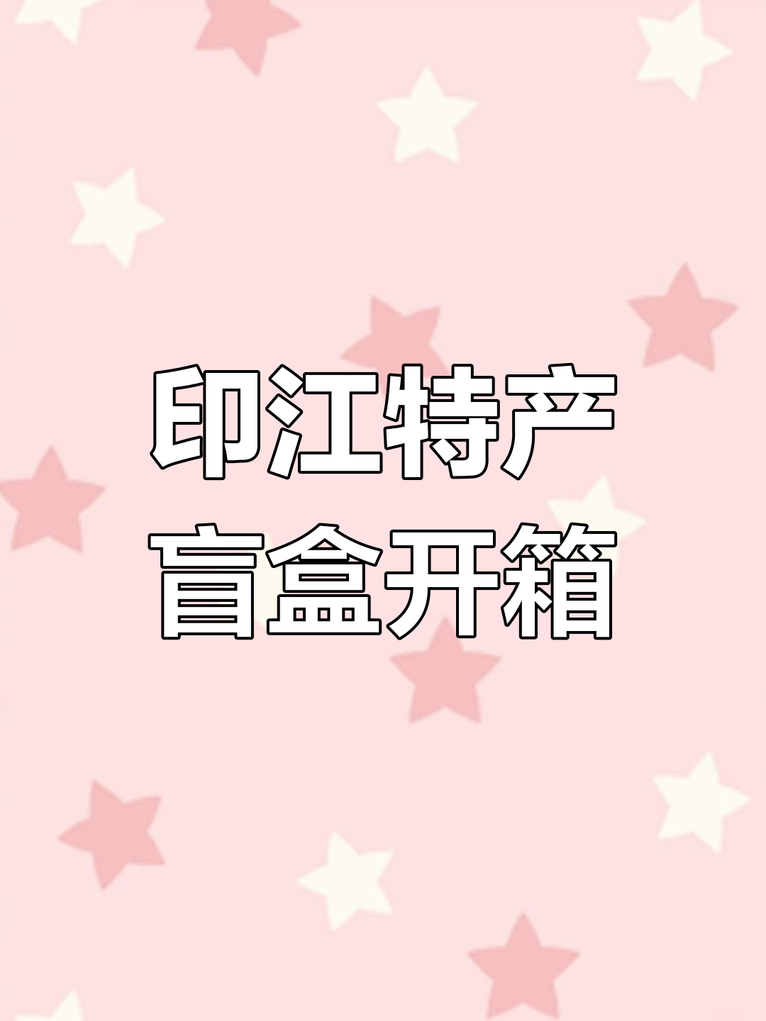 印江特产盲盒开箱,绿豆粉、牛肉干样样有
