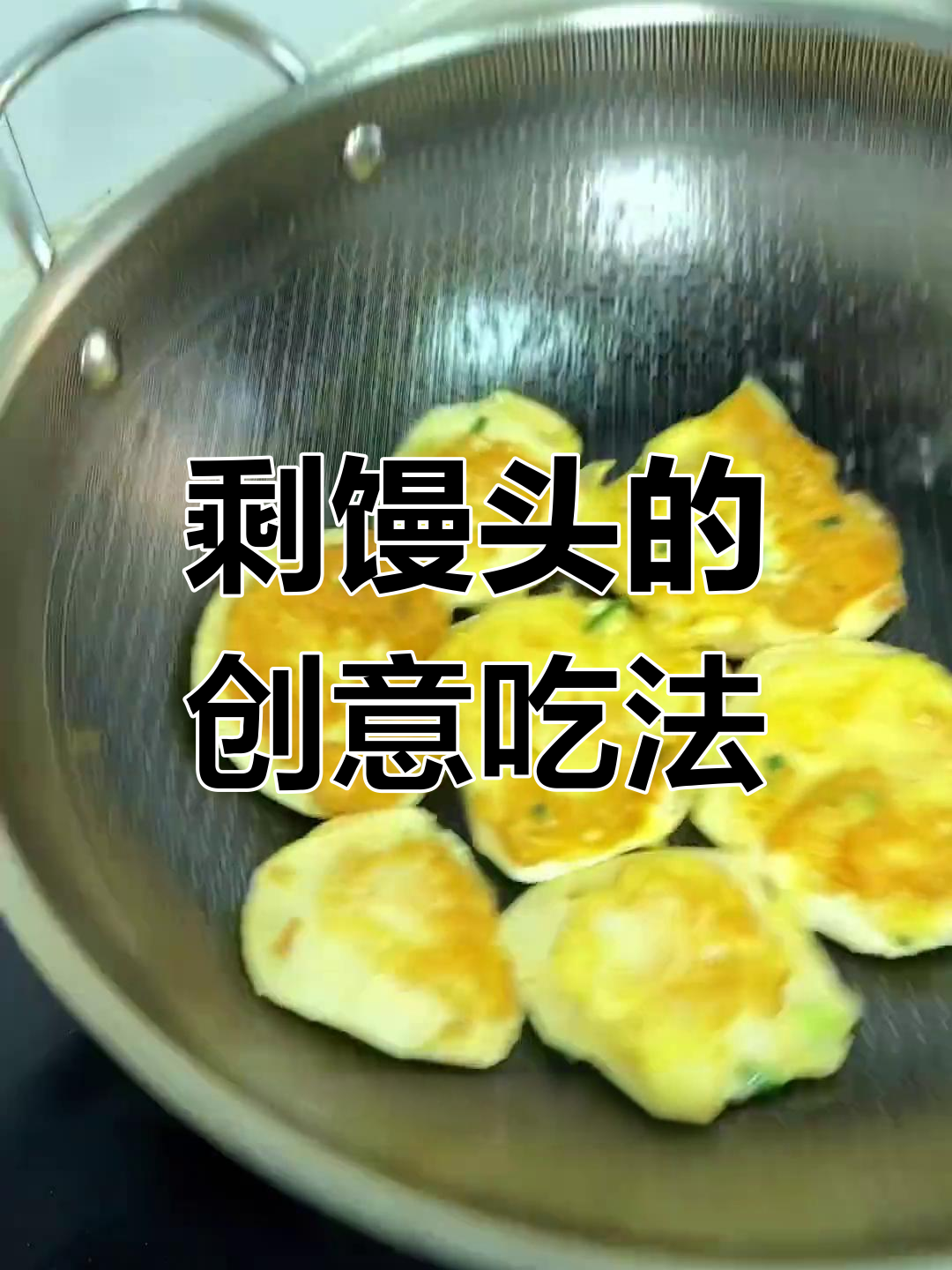 剩馒头变美味,外焦里嫩的早餐饼做法