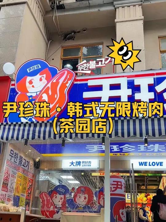 尹珍珠·韩式无限烤肉(茶园店)活动来了,团购比店里吃划算多了,赶紧安排