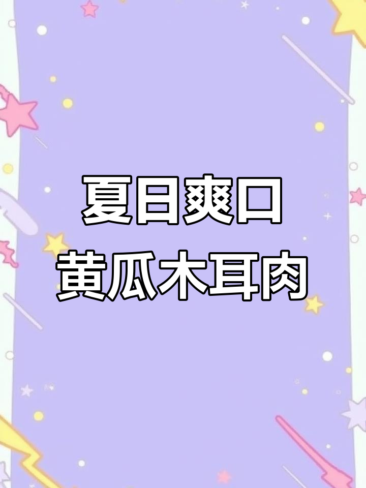 夏季必备!清爽黄瓜木耳肉片,大人小孩都爱吃