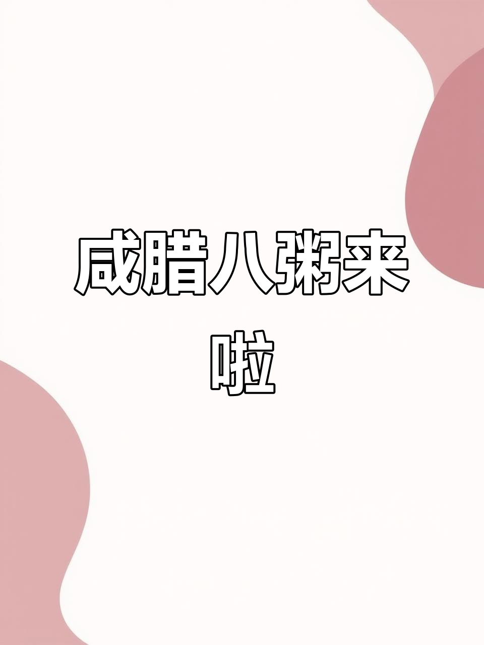 今晚喝咸腊八粥，年味十足！
