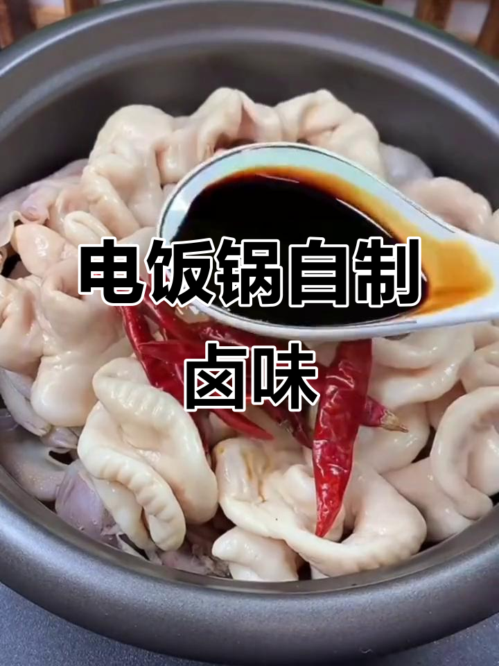 在家做卤味,电饭锅搞定!猪蹄、鸭货一网打尽