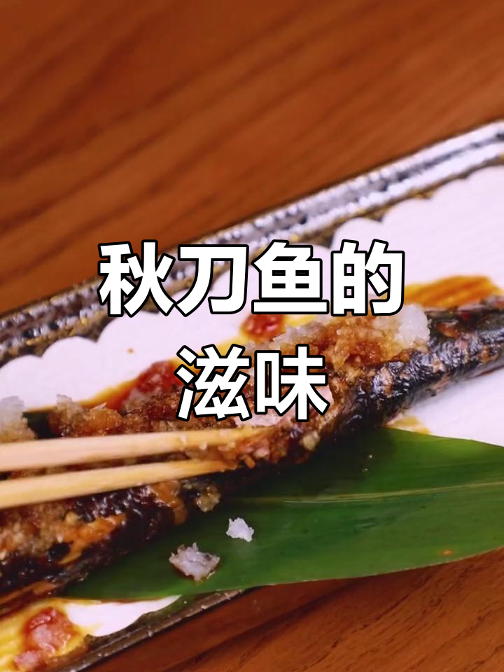 柠檬秋刀鱼,初恋的香气