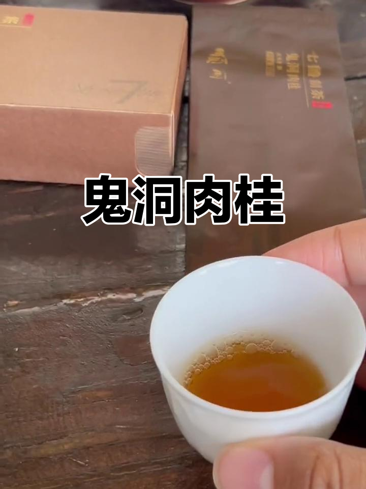 鬼洞肉桂,苏德发弟子亲手制作,非山东出品