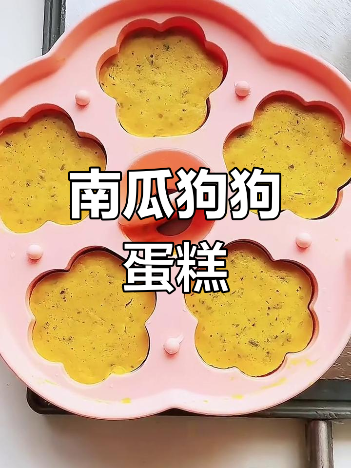 狗宝最爱南瓜鸡蛋糕,简单又美味