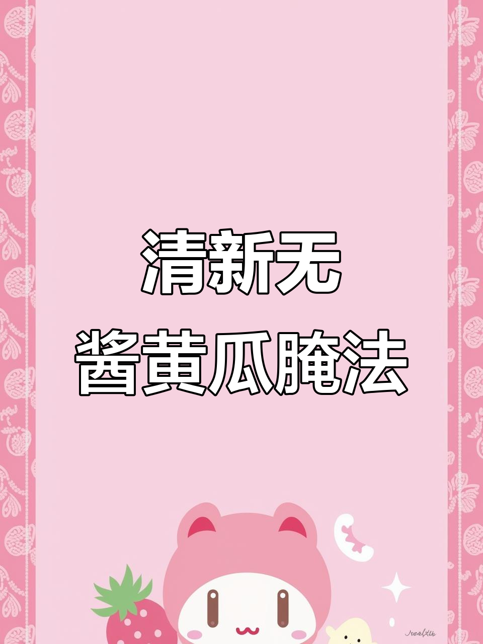 不放酱油的黄瓜咸菜,轻松腌制出清爽口感