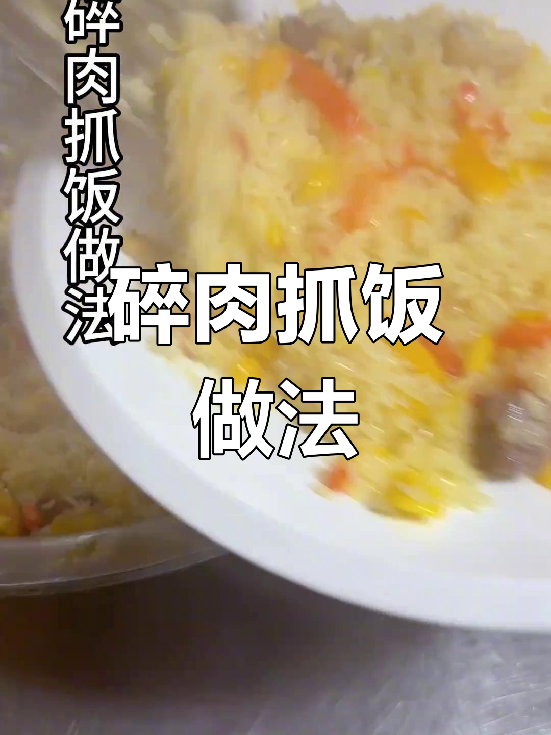 新疆碎肉抓饭,手抓羊肉配米饭的完美搭配