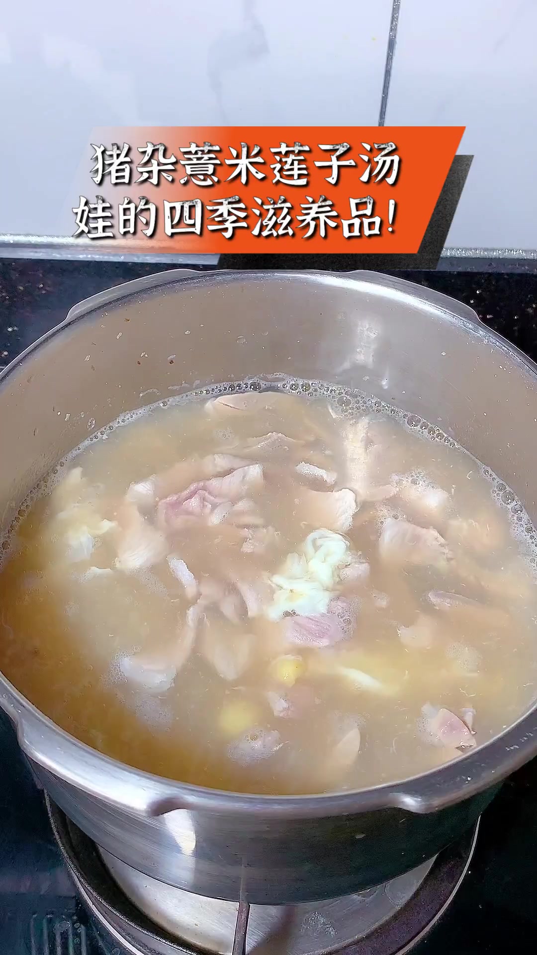 猪杂薏米莲子汤,娃的四季滋养品!