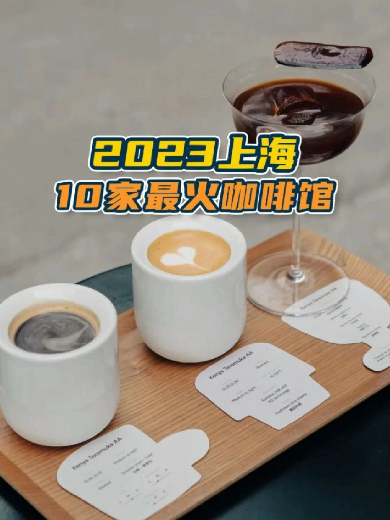 2023上海zui火的10家咖啡馆你喝过哪些