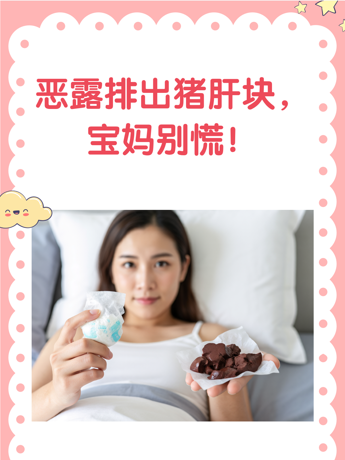 恶露排出像猪肝块?别慌,先看看这个