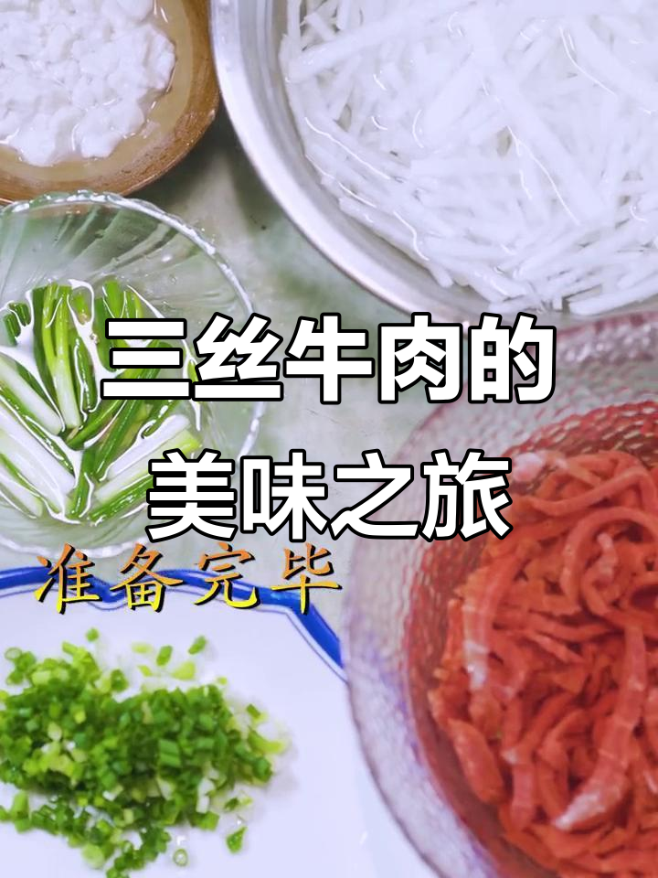 雨天三丝牛肉,简单美味,地方特色不容错过!