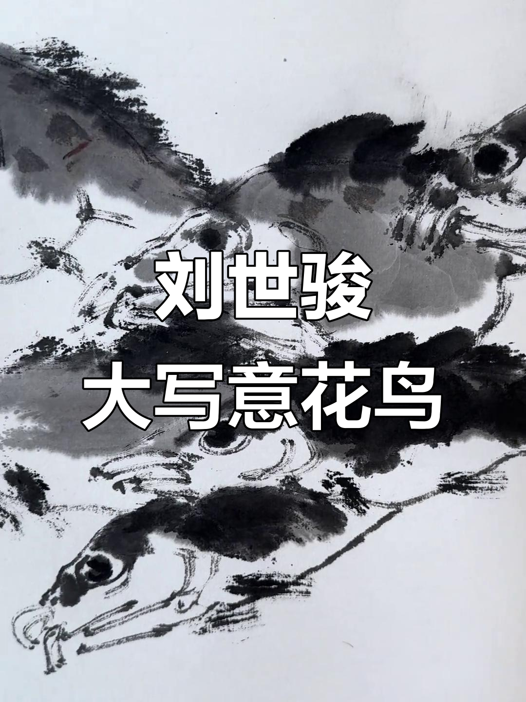 画鱼技巧:从形到神,写意国画的魅力