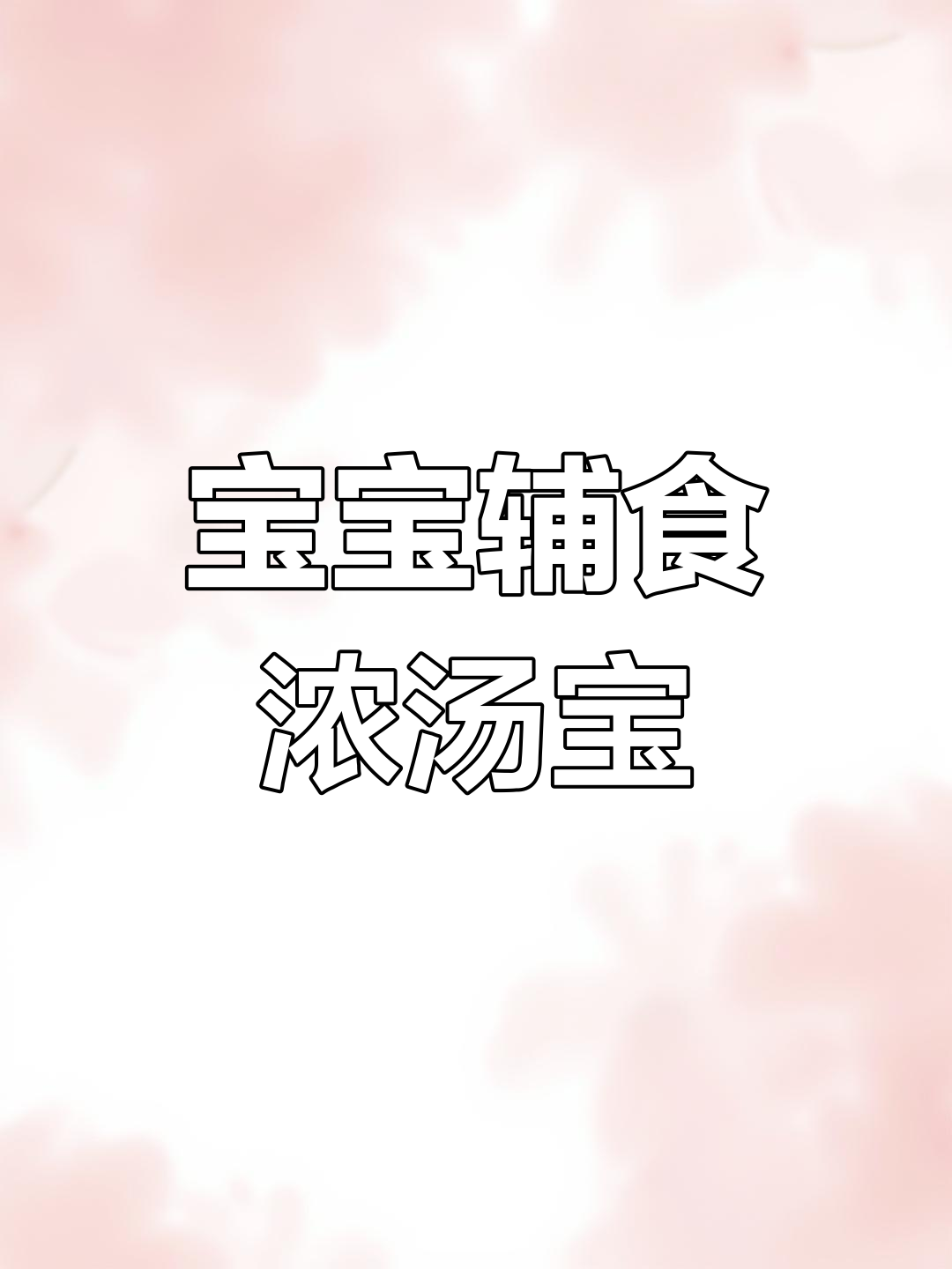 轻松做宝宝浓汤宝,营养美味又简单