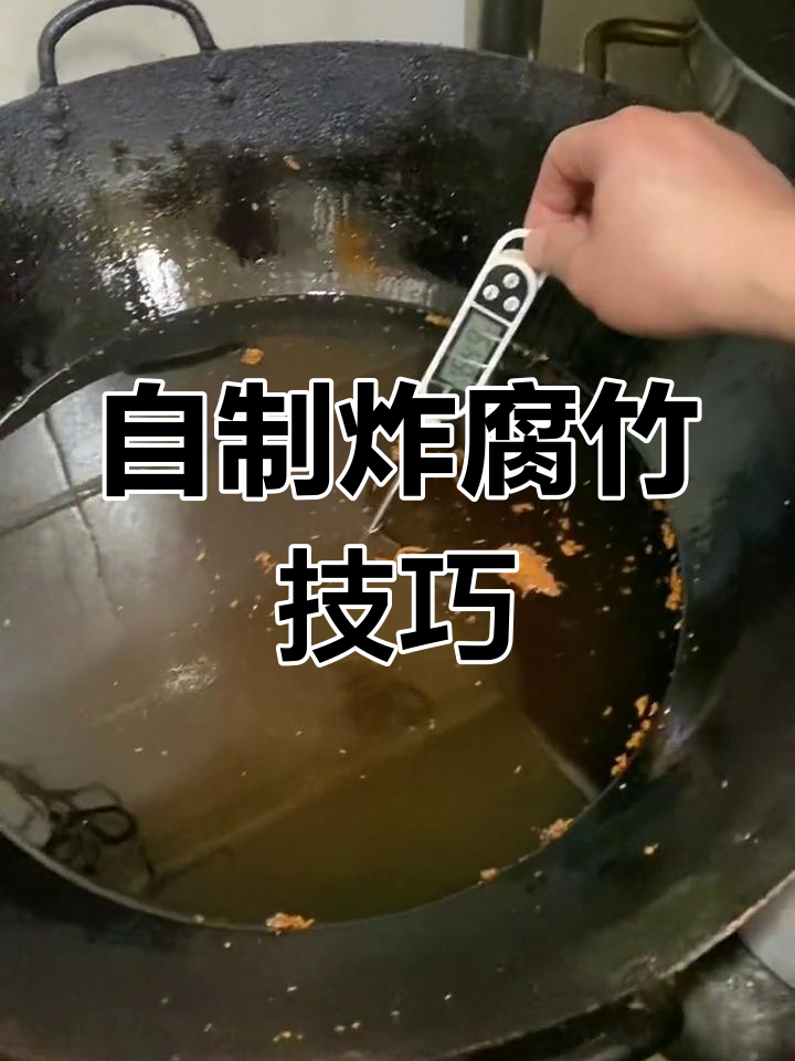 炸腐竹的详细制作教程,轻松学会