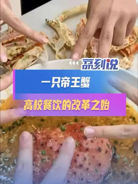  一只帝王蟹开启高校餐饮改革 一只帝王蟹,高校餐饮的改革之始  近日,南京大学食堂因推出9