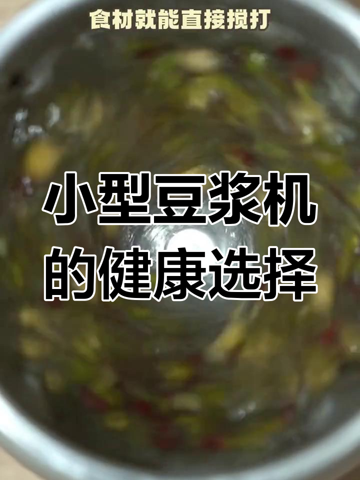 九阳豆浆机新品,轻松做出营养丝滑的早餐饮品