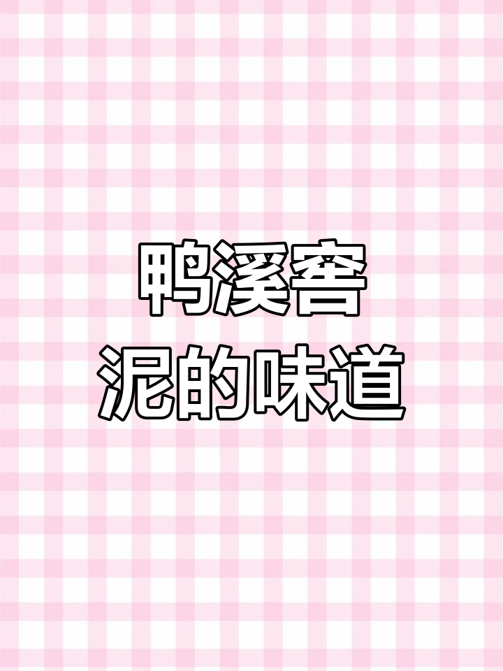 鸭溪窖酒的独特“鸭屎味”,你尝过吗?