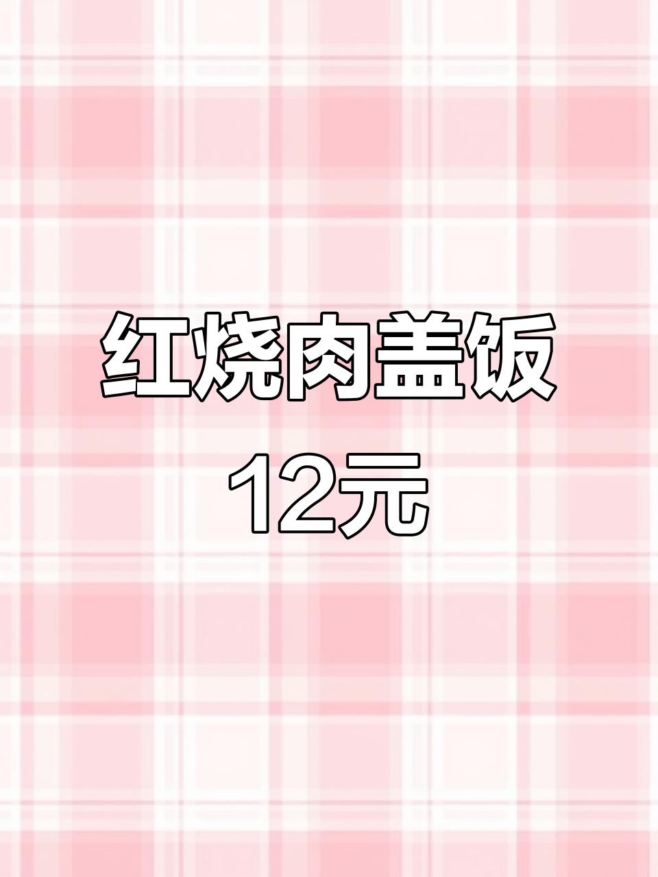 沈阳街头红烧肉盖饭,12元超值套餐!