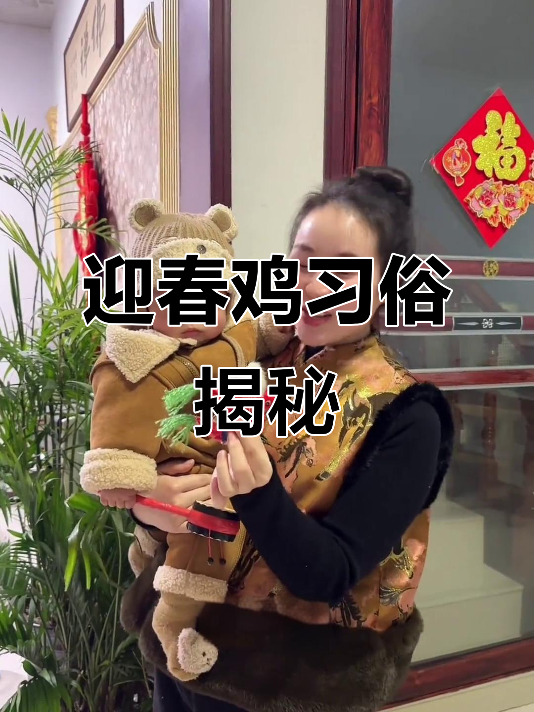 立春带“迎春鸡”的民间传统,宝宝健康又吉祥