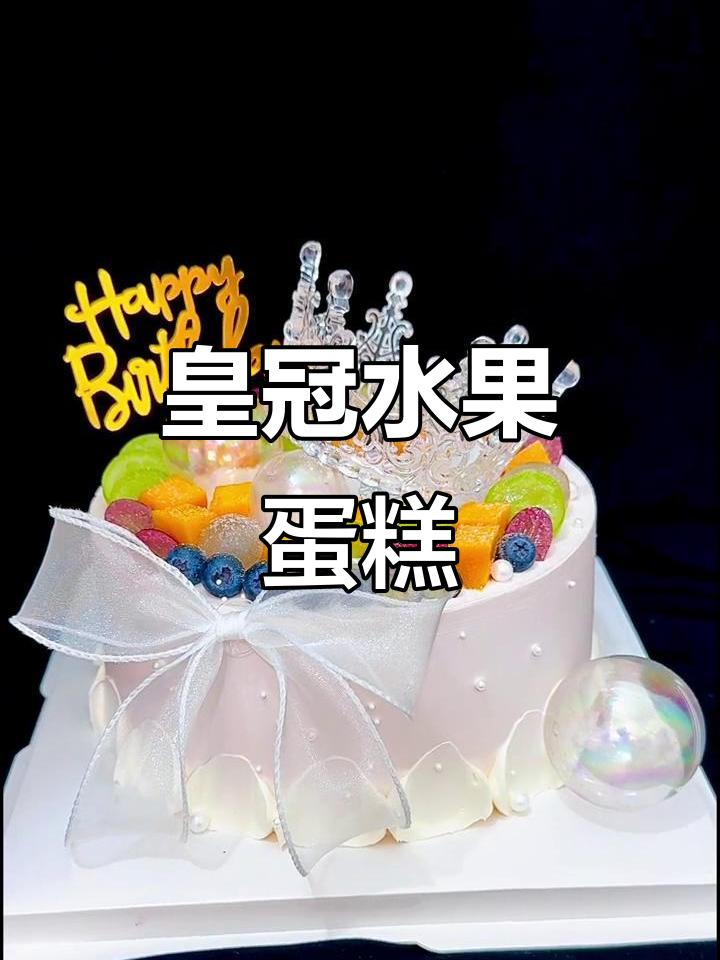 8寸水果蛋糕，皇冠装饰让生日更完美