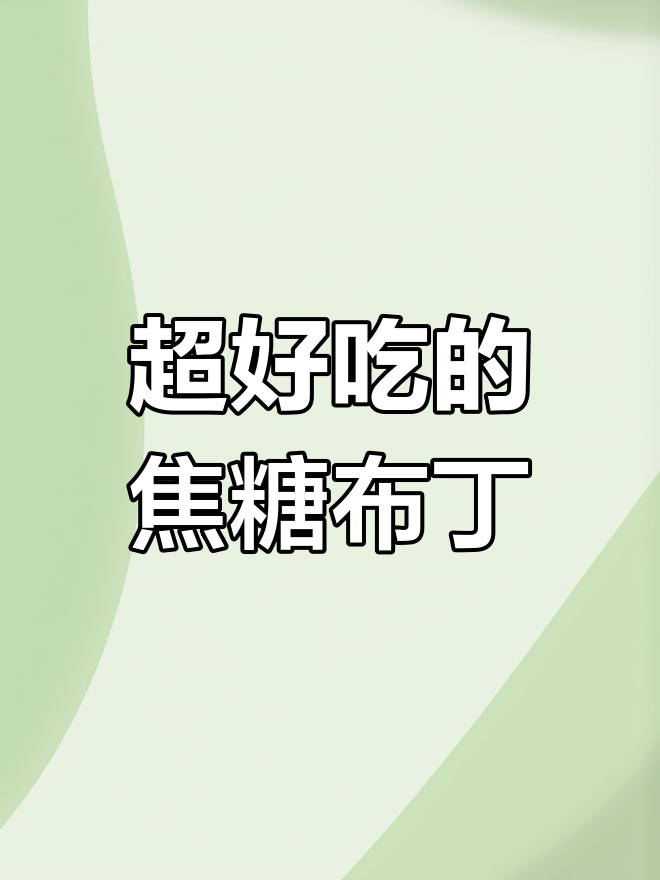 焦糖布丁,丝滑细腻的完美甜品,做法超简单