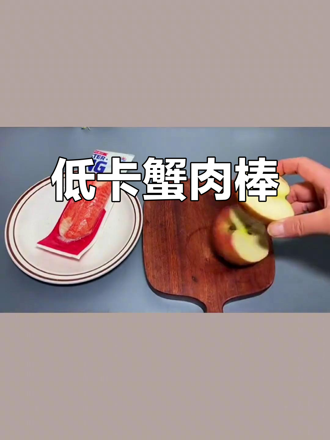 蟹肉棒热量低,晚上饿了也能放心吃