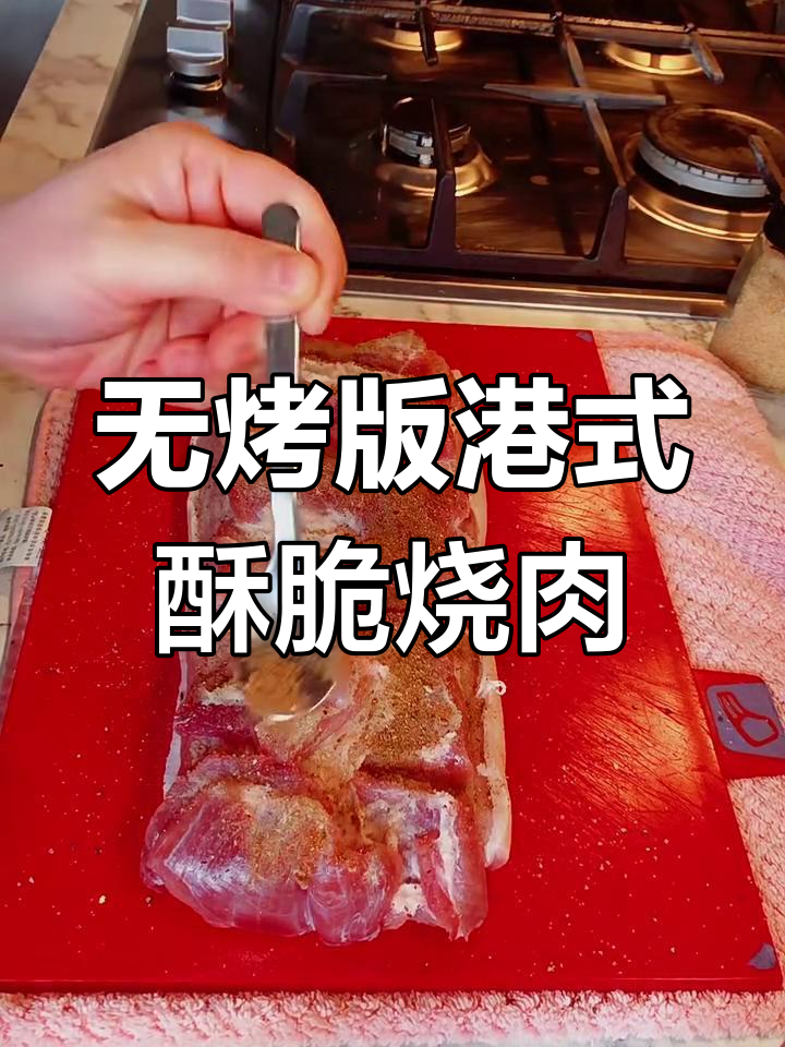 免烤箱港式脆皮烧肉,轻松做出美味炸香