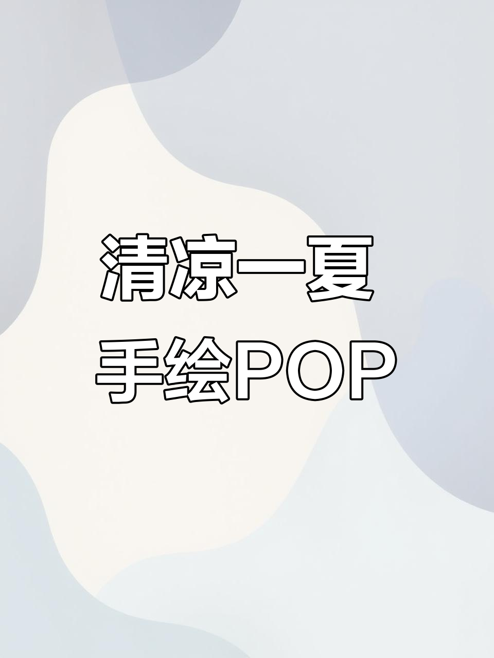 夏日清凉门店手绘POP海报,定制创意设计