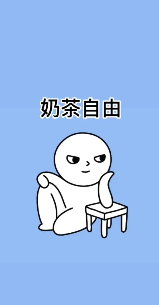 奶茶自由