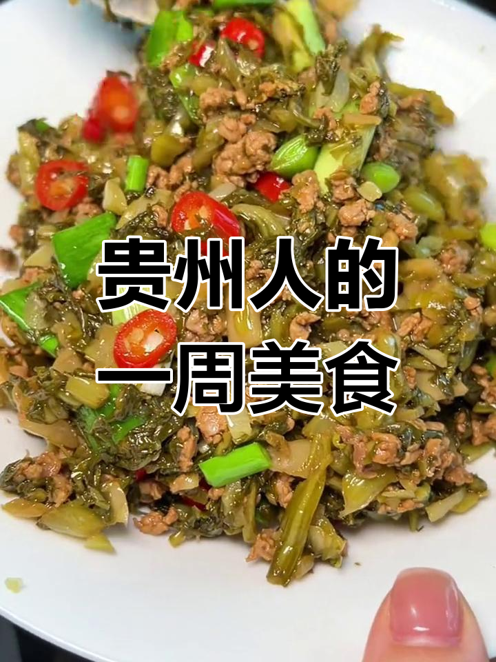 贵州家常菜一周全攻略,腊肉酸菜豆豉样样来